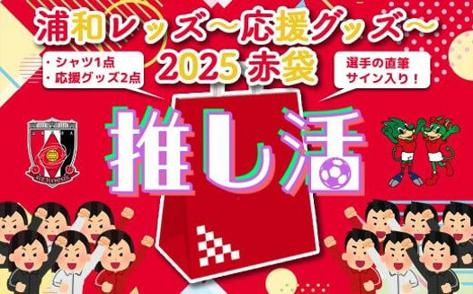 【ふるさと納税】＜希望2選手のうち1選手の直筆サイン入り！＞浦和レッズ-推し活応援グッズ-2025 赤袋　【11100-1929】