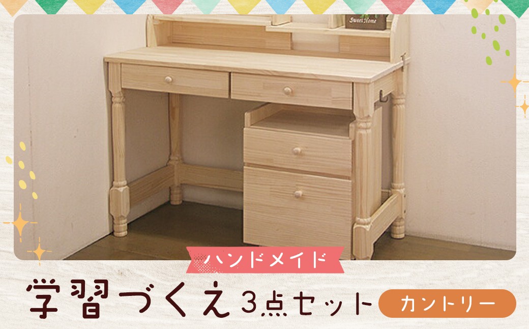 
            ハンドメイド 学習机「カントリー」パイン材 3点セット 勉強机 学習デスク 机セット 木製 パイン 椅子 学習机 手作り
          