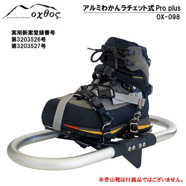 【ふるさと納税】 登山用具 わかん アルミ オリジナル わかんじき 輪かんじき 登山用品 登山グッズ アウトドア用品 アウトドアグッズ アウトドア 雪山登山 山登り 石川 能登 羽咋 oxtos オクトス