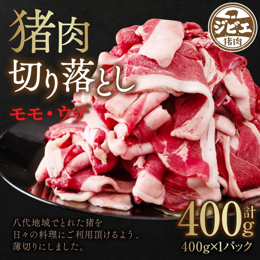 猪肉 切り落とし 400g（モモ・ウデ） 猪肉