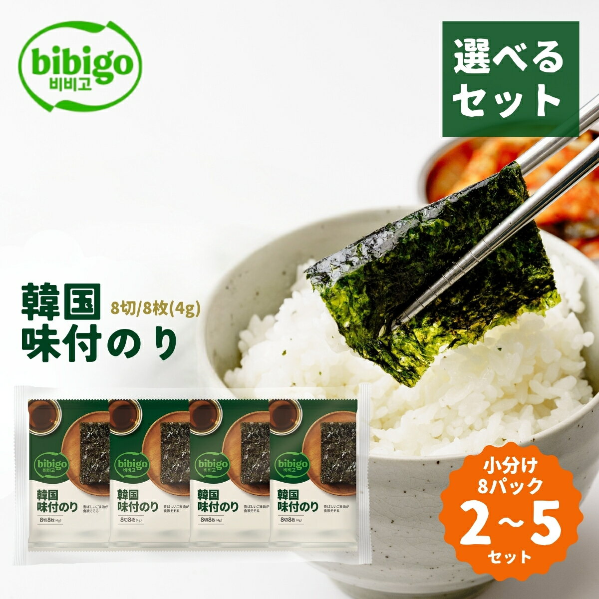 【ふるさと納税】＜選べるセット数＞韓国のり bibigo 韓国味付けのり 小分け8パック 2〜5セット | bibigo 8切 8枚 8パック 2セット 5セット 韓国海苔 韓国のり 海苔 のり 味付けのり 常温 食べやすい CJ FOODS JAPAN 埼玉県 草加市