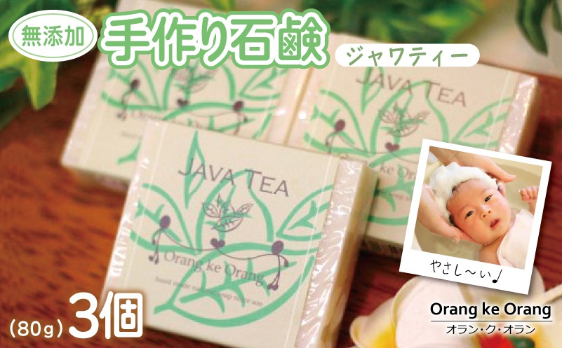 099H3746 【スピード発送】無添加手作り石鹸 沐浴にどうぞ（ジャワティー80g×3個）