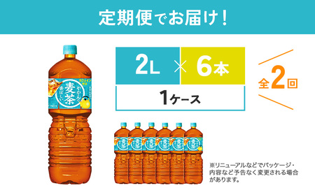 【2回定期便】やかんの麦茶 from 爽健美茶 PET 1ケース 2L×6本×2回 日本茶 お茶 麦茶 ペットボトル カフェインゼロ 常温 10営業日程で発送 常温 送料無料