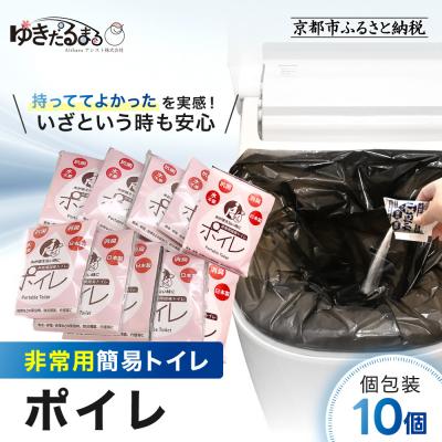 ふるさと納税 京都市 【ゆきだるまる】非常用簡易トイレ ポイレ 個包装10個|京都 防災グッズ 携帯トイレ