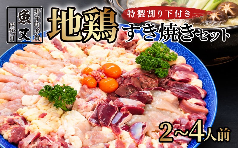 
                  地鶏 すき焼き セット 2～4人前 (約600g～1.2kg) 鶏すき 特製 割下 地鶏 国産 鶏肉 鶏 鳥 地鳥 とり わりした 鶏すき焼き 鍋 鍋セット 取り寄せ ギフト プレゼント 贈答用 冷蔵 きんかん 魚又 京都 京都府 井手 井手町
                