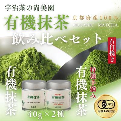 ふるさと納税 宇治田原町 宇治・有機抹茶飲み比べ　40g缶入×2種