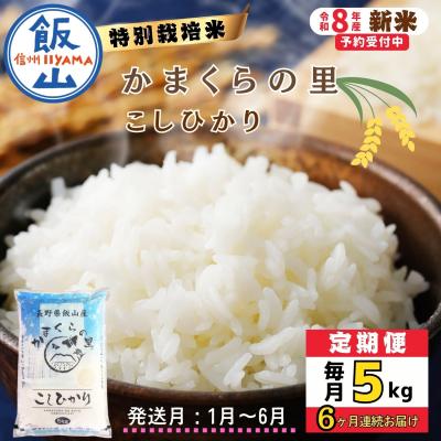 ふるさと納税 飯山市 【令和8年新米予約】《定期便》2027年1月より5kgx6回 「かまくらの里 コシヒカリ」