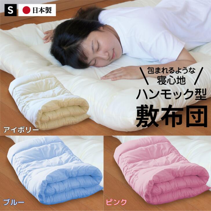 【ふるさと納税】ハンモック型敷き布団 シングル（全3色）：B155-014