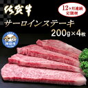 【ふるさと納税】佐賀牛サーロインステーキ 200g×4枚【12カ月連続定期便】｜A5 A4 牛肉 お肉 黒毛和牛 ステーキ用 部位 赤身 ブランド牛 国産 BBQ バーベキュー 高級 厳選 やわらかい 冷凍 国産 冷凍食品 ギフト お歳暮 取り寄せ グルメ お歳暮 御歳暮 送料無料 H065133