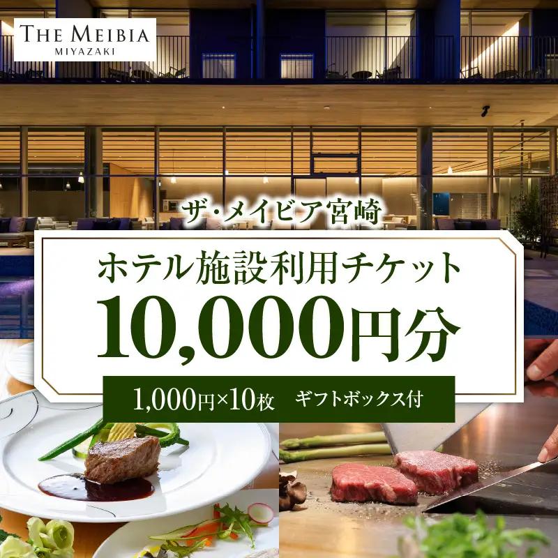 ザ・メイビア宮崎(旧)ガーデンテラス宮崎ホテル＆リゾート　ホテル施設利用チケット1万円分 宿泊 ランチ ディナー
