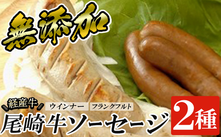 a1046 尾崎経産牛無添加ソーセージセット(ウインナー・フランクフルト)【鹿児島ますや】 姶良市 国産 牛肉 無添加 ウインナーソーセージ フランクフルト ウインナー 鹿児島