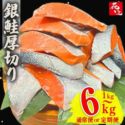 【ふるさと納税】銀鮭厚切り 切り身 1kg 2kg 3kg 4kg 5kg 6kg 【11100-1911・1912・1913・1914・1915・1916】 さいたま市 さいたま市ふるさと納税 埼玉県 送料無料 冷凍 ギフト プレゼント 贈り物 花いち