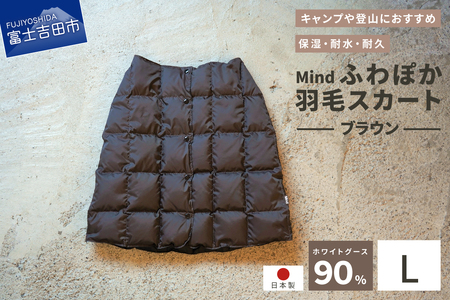 ダウン 高品質 羽毛 スカート 国産 アウトドア キャンプ 登山 Mind Lサイズ ブラウン 羽毛スカート