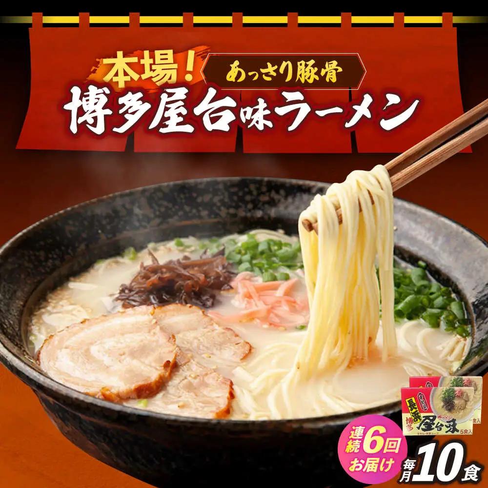 【全6回定期便】博多屋台味ラーメン 5食入×2（10食） 博多ラーメン 麺 拉麺 らーめん [ABEJ021]