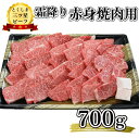 【ふるさと納税】 黒毛和牛 赤身 霜降り 焼肉用 700g 和牛 とくしま三つ星ビーフ 阿波牛 牛肉 ぎゅうにく 牛 肉 すきやき すき焼き 牛丼 焼肉 ビーフ BBQ アウトドア おかず おつまみ 惣菜 弁当 日用 ギフト 贈答 プレゼント お取り寄せ グルメ 冷凍 小分け 送料無料