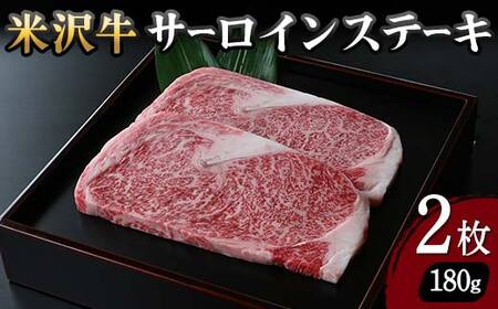 【米沢牛黄木】米沢牛 サーロインステーキ 180g×2枚 F2Y-5918