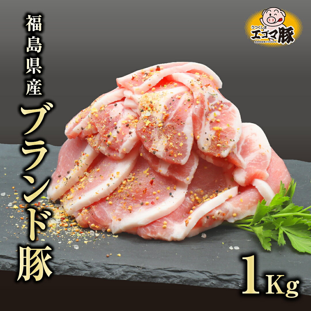 【ふるさと納税】福島県産 ブランド豚 1kg ( 500g × 2パック ) エゴマ豚 冷凍保存 肉 豚肉 焼肉 お弁当 おかず 味付き 簡単 ブランド豚 ランキング ギフト 贈答 プレゼント 熨斗 のし 牛 豚 鶏 羊 福島県 田村市 川合精肉店