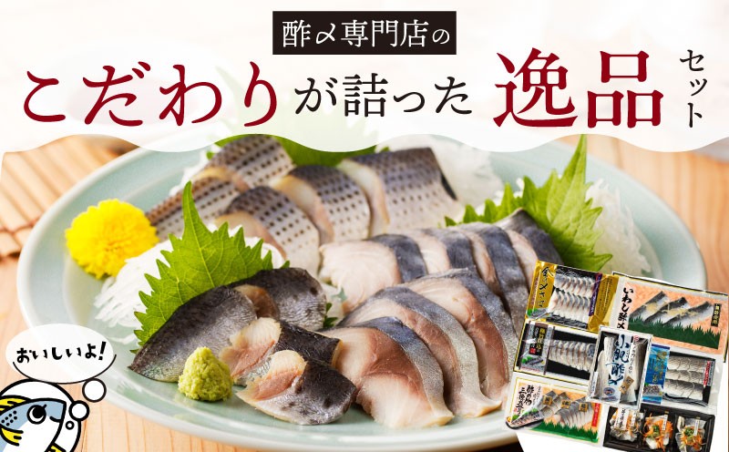 
                  酢〆専門店こだわりが詰った逸品セット　H021-084
                