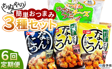 ＜ちぬやの簡単おつまみ3種セット 6回定期便＞ おつまみ おかず 惣菜 詰め合わせ ささみチーズフライ プロセスチーズ とりなんこつから揚げ 鶏ひざ軟骨 唐揚げ チーズなんこつから揚げ 城川ファクトリ