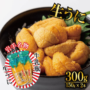 生うに 牛乳瓶 300g  ( 150g×2本 )  冷蔵 ミョウバン不使用 ミョウバン不使用 期間限定 うに ウニ 雲丹 寿司 Sea urchin 新鮮 直送 産地直送 生食 生 ごはん 夕飯 おかず おつまみ 晩酌 米 丼 海産物 海鮮 魚介 魚介類 大船渡 三陸 岩手県 国産