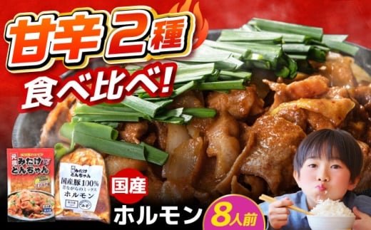 「元祖みたけとんちゃん」 【甘辛セット】 甘辛みそ味×昔ながらのミックスホルモン 各2袋（8人前）/ モツ もつ ホルモン レバー / 御嵩町 / 藤よし [AVAA053]