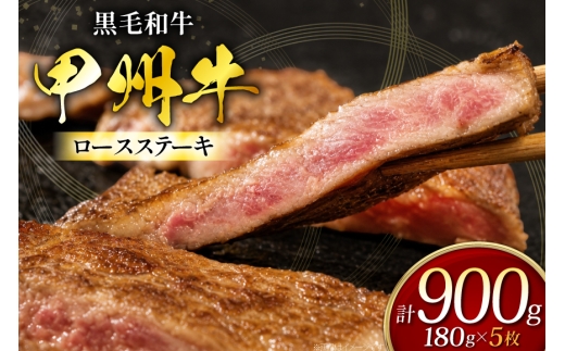 甲州牛 黒毛和牛 ロースステーキ 180g × 5枚 [全国農業協同組合連合会 山梨県本部 山梨県 韮崎市 20745493] お肉 にく ニク 牛 牛肉 ステーキ ロース 冷凍