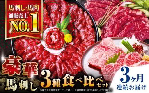 【全3回定期便】熊本県産 馬刺し 計850g ( 赤身 500g 霜降り中トロ 250g 三角バラ 100g ) 専用醤油付き熊本 中トロ 国産 冷凍 馬肉 馬刺 ヘルシー 希少 真空 パック 豪華 小分け【株式会社 利他フーズ】[YBX022]