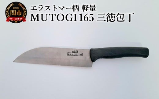MUTOGI 165mm 三徳包丁／調理器具　キッチン用品　包丁　ナイフ　アウトドア　日本製　キッチンツール　超硬合金製包丁 食洗機対応　下川精工