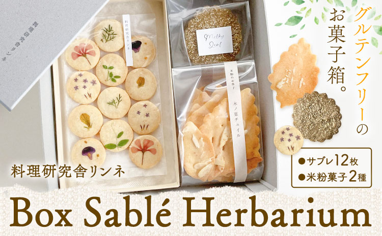 Box Sable Herbarium サブレ12枚 米粉菓子2種 料理研究舎リンネ《30日以内に出荷予定(土日祝除く)》熊本県 南阿蘇村 サブレハーバリウム サブレ グルテンフリー 米粉 エディブルフラワー カモミール クッキー 焼菓子 焼き菓子 お菓子 贈り物 プレゼント---isms_rkrshbm_r7_30d_12500_box---