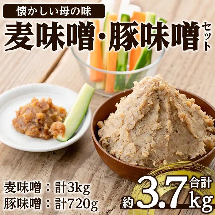 大川内 麦味噌 1kg×3袋 豚味噌 180g×4個 セット 味噌 みそ 【大川内地区コミュニティ協議会】 i345
