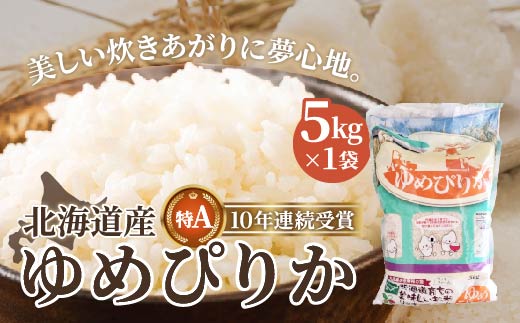 北海道産 ゆめぴりか5kg HOKK003