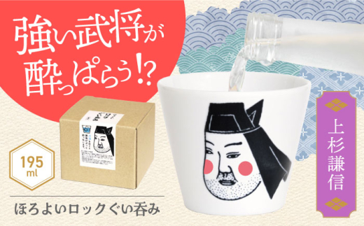 【美濃焼】ほろよいロックぐい呑み 上杉謙信【大東亜窯業】　ぐい呑み タンブラー 器 [MAG104]
