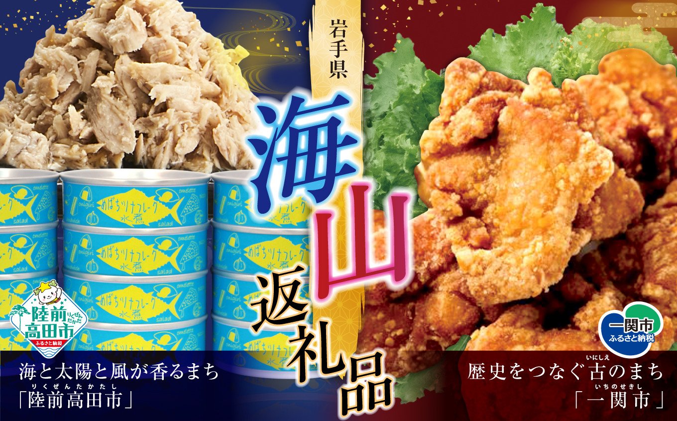 
            海山返礼品 ツナ缶  無添加 水煮 12缶 × 訳あり 唐揚げ  （800g×2袋）☆ 海の街「陸前高田市」と山の街「一関市」との夢のコラボ返礼品
          