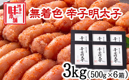 辛子明太子 無着色・二段仕込み 3kg (500g×6箱) 《30日以内に出荷予定(土日祝除く)》 株式会社博多の味本舗---sc_fhtajmtkn_30d_23_39000_3000g---