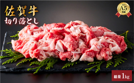 佐賀牛切り落とし1kg (500g×2パック)