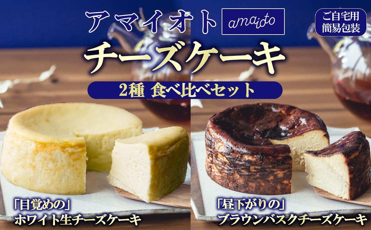 [ご自宅用簡易包装]アマイオトのチーズケーキ 食べ比べセット（ホワイト生チーズケーキ、ブラウンバスクチーズケーキ）【 チーズケーキ チーズ ケーキ 生クリーム 生チーズケーキ スイーツ ギフト バレンタイン ホワイトデー ご褒美 デザート お取り寄せ 茨城県 つくば市 】