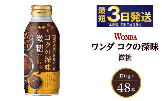 
アサヒ ワンダ コクの深味 微糖 ボトル缶 370g×48本（2ケース）【飲料類・コーヒー・珈琲】
