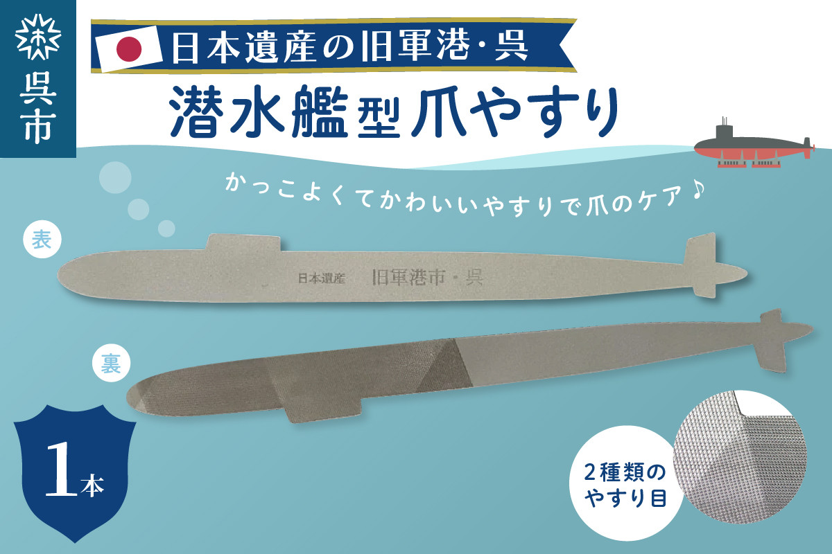 
                  日本遺産 潜水艦型爪やすり やすり 両利き つめ 爪 ネイル 爪ケア ネイルケア ステンレス 粗目 細目 ミリタリー スムーズ 使いやすい 削りやすい 潜水艦 元海軍港 デザイン こだわり 広島県呉市 広島県 呉市 広島 呉
                