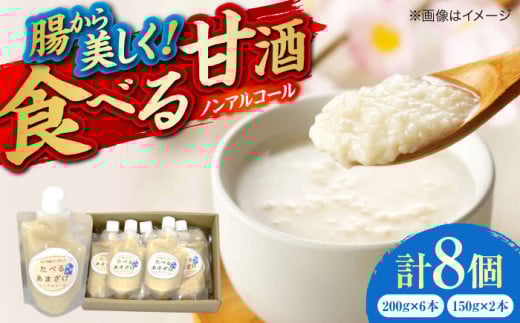 たべるあまざけ8個セット 甘酒 健康 効果 美容 ドリンク 低カロリー 米麹 酒粕 発酵食品 日本伝統 栄養価 夏バテ解消 美肌 作り方 レシピ 人気 飲む点滴 美容効果 腸内環境 改善 アミノ酸 ビタミンB 疲労回復 ホルモンバランス お正月 甘酒レシピ 砂糖不使用 購入 お取り寄せ ノンアルコール 米 あまざけ 三次市/広島三次ワイナリー [APAZ048]