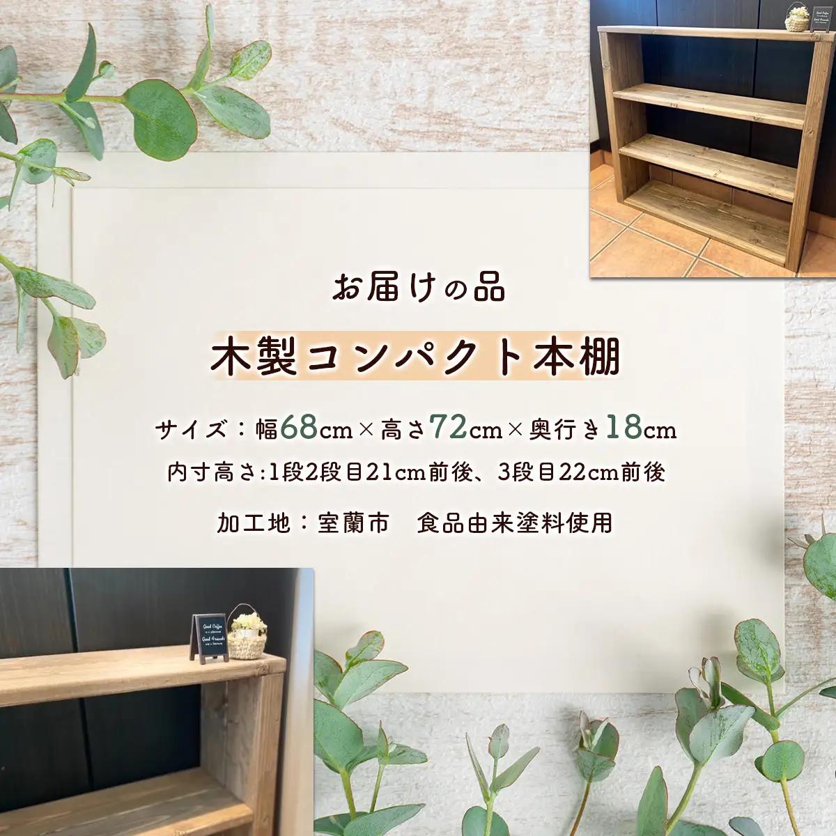 木製コンパクト本棚 MROR008