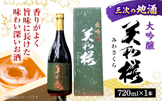 日本酒 地元産米「千本錦」 美和桜 大吟醸酒 720ml お取り寄せ お酒 日本酒 地酒 SAKE 美和桜 酒 さけ 大吟醸 国産 常温 お土産 ギフト プレゼント 記念日 贈り物 贈答 お祝い 広島 三次 みよし 上質 酒米 千本錦 水 深み 華やか 味わい 旨味 おすすめ 人気 美味しい 料理 ペアリング マリアージュ 三次市/美和桜酒造 [APBF004]