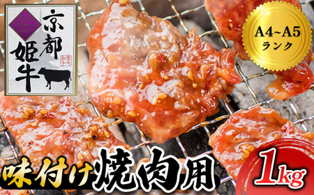 国産牛肉 京都姫牛 味付け焼肉用 1kg（200g×5パック)  【牛肉 国産 味付け 焼き肉 焼肉 牛肉 国産 味付け 焼き肉 焼肉 牛肉 国産 味付け 焼き肉 焼肉 牛肉 国産 味付け 焼き肉 焼肉 牛肉 国産 味付け 焼き肉 焼肉 牛肉 国産 味付け 焼き肉 焼肉 牛肉 国産 味付け 焼き肉 焼肉 牛肉 国産 味付け 焼き肉 焼肉 牛肉 国産 味付け 焼き肉 焼肉 牛肉 国産 味付け 焼き肉 焼肉 牛肉 国産 味付け 焼き肉 焼肉 牛肉 国産 味付け 焼き肉 焼肉 牛肉 国産 味付け 焼き肉 焼肉 牛