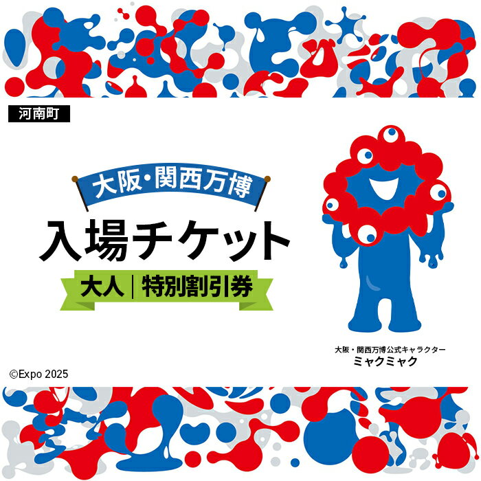 【ふるさと納税】No.385 2025年日本国際博覧会入場チケット 特別割引券（大人）【河南町返礼品】 ／ 万博 EXPO 2025 大阪万博 関西万博 夢洲 入場券 送料無料 大阪府