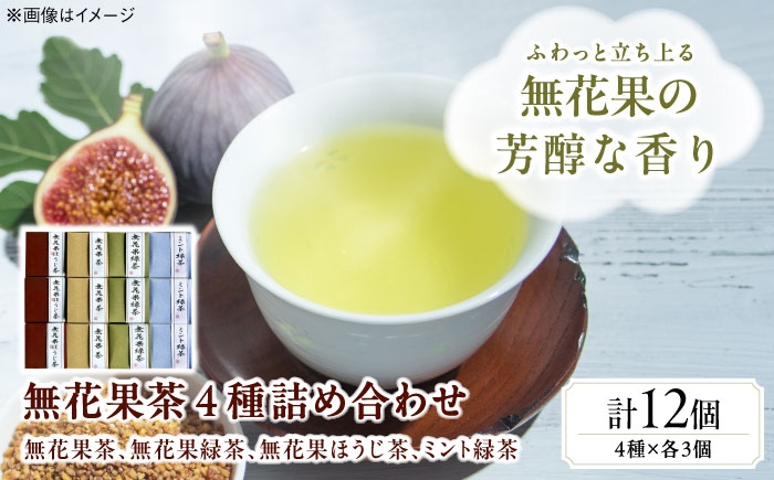 
                  【お中元対象】お茶 藤井寺産無花果茶ブレンド茶詰め合わせキューブ12個入り / お茶 飲み物 無花果 いちじく イチジク 詰め合わせ フレーバーティー ブレンド茶 ミント ティーパック ドリンク 癒やし リラックス ティータイム お土産 手土産 藤井寺 無花果 いちじく ハーブティー セット 詰合せ つめあわせ ミネラル おすすめ 人気 / 大阪府藤井寺市 / 岡田園茶舗 [BLBG003]
                