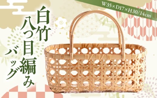 白竹八つ目編みバッグ【山下工芸】