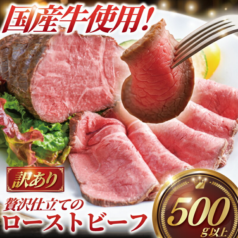 【ふるさと納税】ローストビーフ 計 500g 以上 訳あり 国産牛 小分け 牛肉 肉 にく niku 牛 beef ぎゅうにく ロースト ビーフ わけあり 訳アリ 訳あり品 訳アリ品 贅沢 やわらかい プロ 老舗 ステーキ 店 人気 冷凍 おせち 家庭用 プラスミー合同会社 神奈川 湘南 藤沢