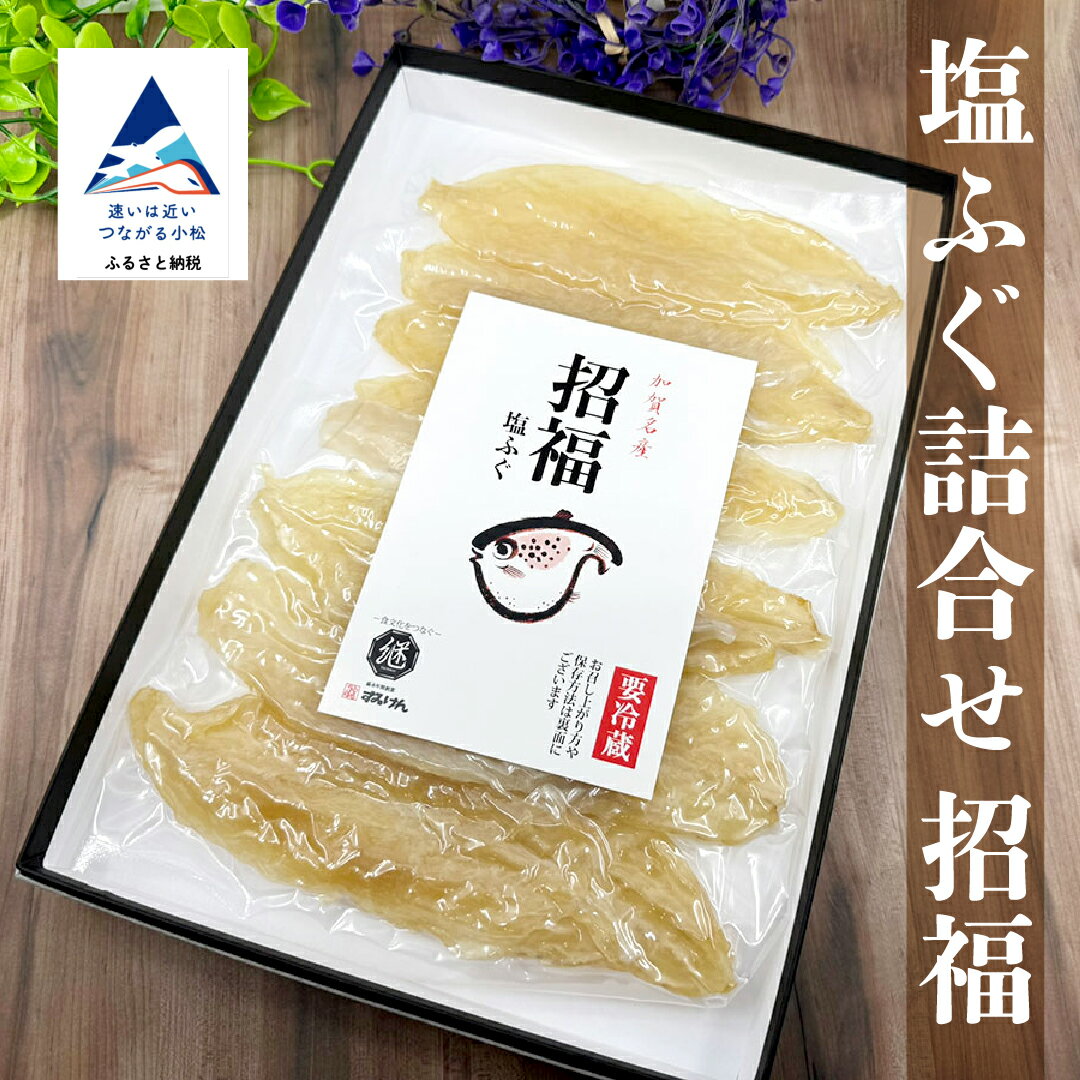【ふるさと納税】 塩ふぐ詰合せ「招福」 詰め合わせ 加賀 名産 【有限会社ふる里の味すみげん】 石川県 小松市 014059