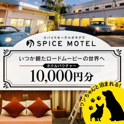 ワンちゃん同伴OK!スパイスモーテルオキナワ　ホテルバウチャー10,000円分【1476401】