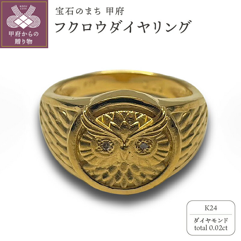 【ふるさと納税】＜ 甲府ジュエリー ＞ リング 指輪 ジュエリー レディース メンズ アクセサリー ダイヤモンド 0.02ct K24 純金 フクロウ 御守り ギフト プレゼント ジュエリーケース付 保証書付 k233-024