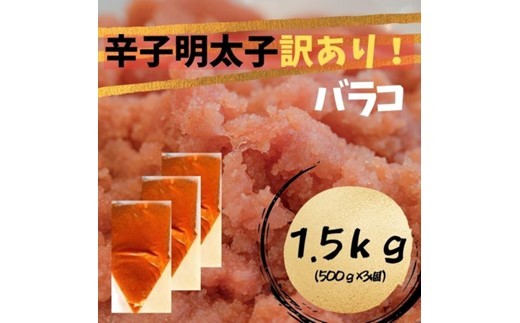 
            AA241.訳あり！辛子明太（バラコLM）1.5kg（500g×3個）【辛子明太子】
          